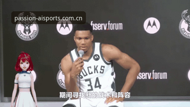 字母哥联手巴特勒操作教程：如何在爱体育平台追踪交易动态
